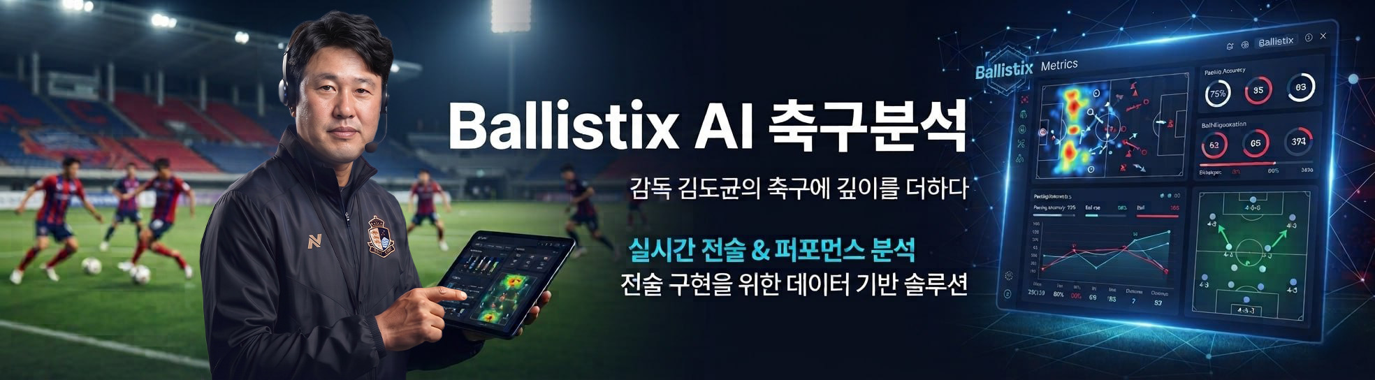 BALLISTIX AI 축구분석 by 김도균 — 감독 김도균의 축구에 깊이를 더하다